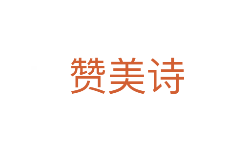 赞美诗