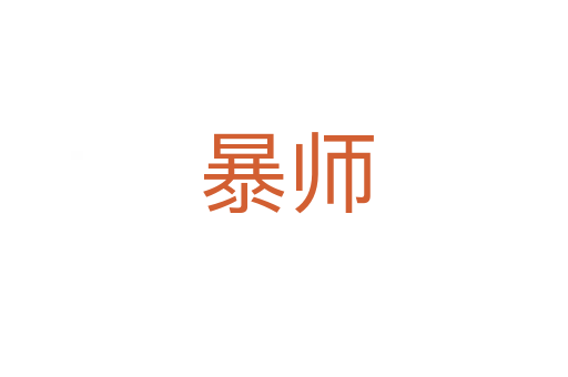 暴师
