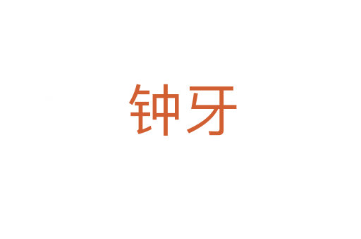 钟牙
