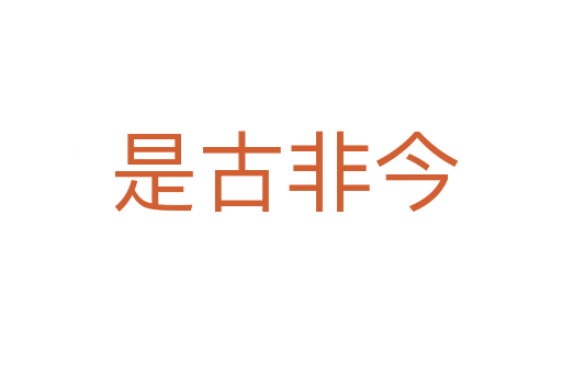 是古非今