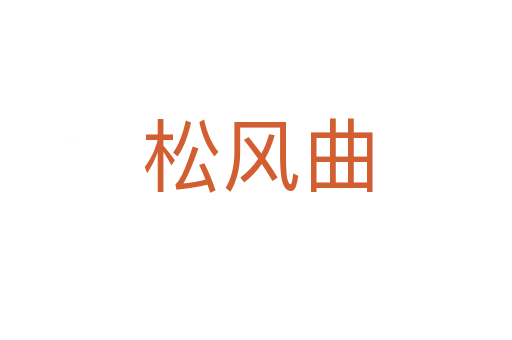 松风曲