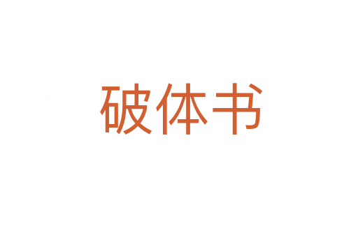 破体书