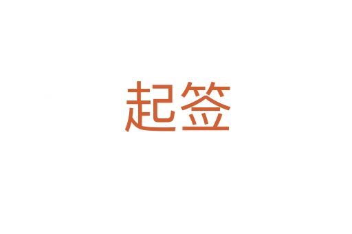 起签