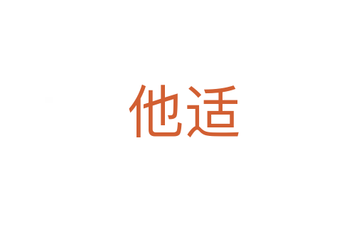 他适