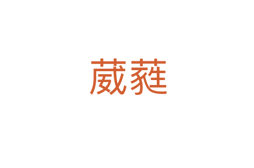 葳蕤