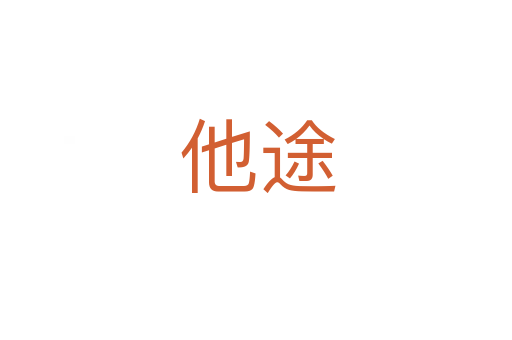 他途