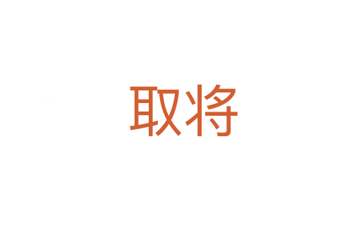 取将