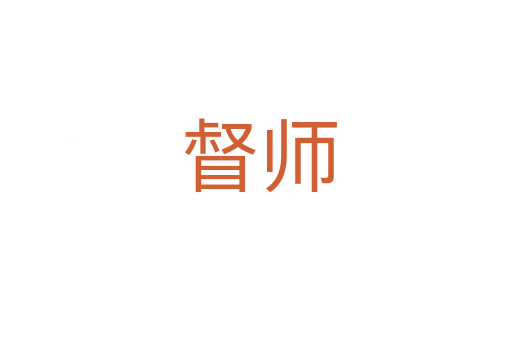 督师