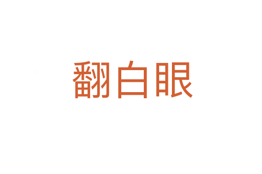 翻白眼