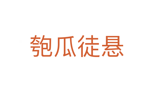 匏瓜徒悬