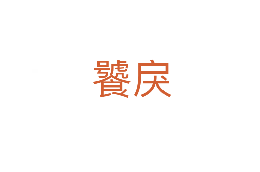 饕戾