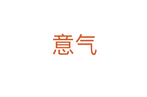 意气