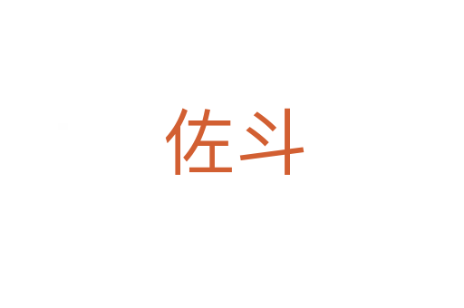 佐斗