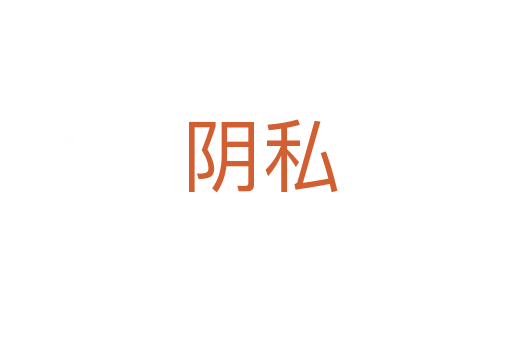 阴私