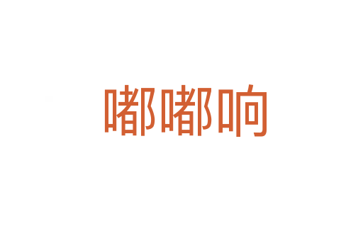 嘟嘟响