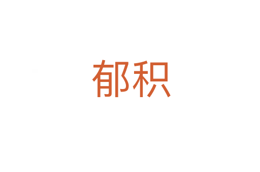 郁积