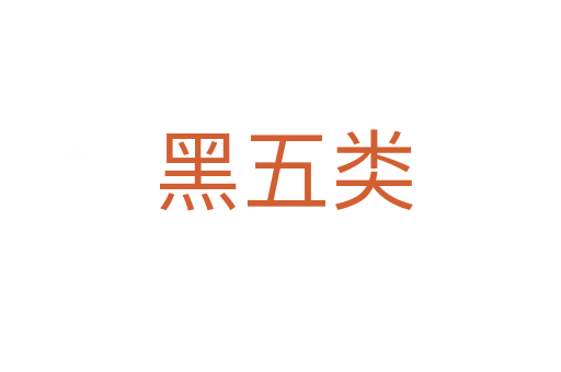 黑五类