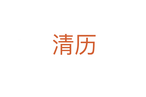 清历
