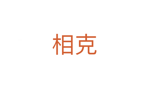 相克
