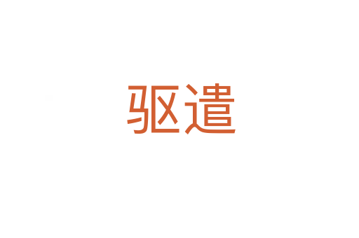 驱遣