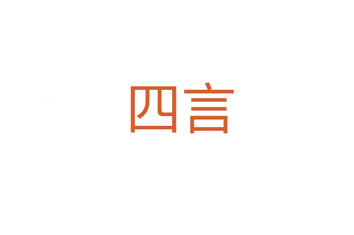 四言
