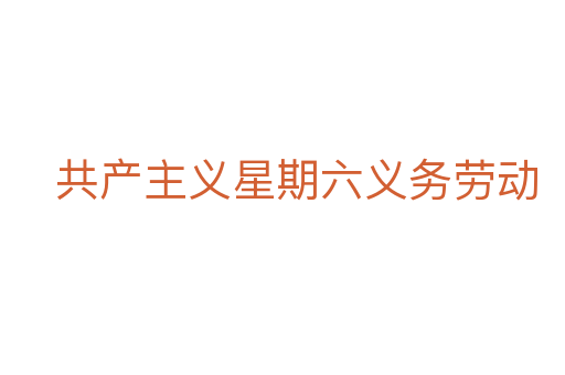 共产主义星期六义务劳动