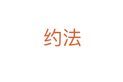 约法