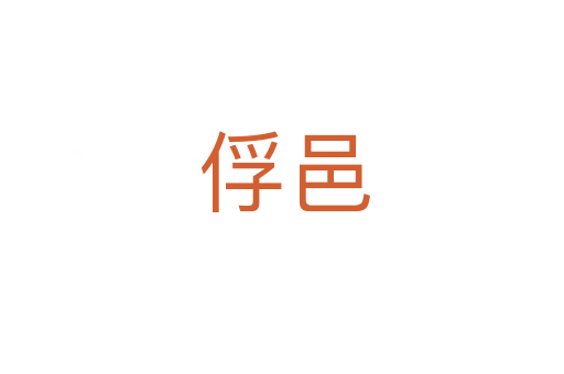 俘邑