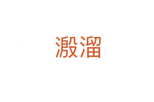 溵溜
