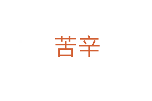 苦辛