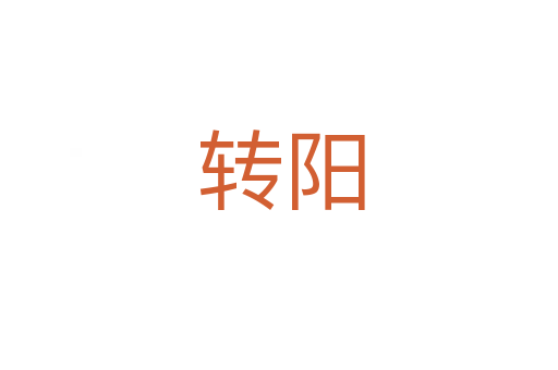 转阳
