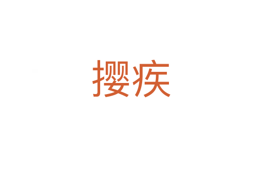 撄疾