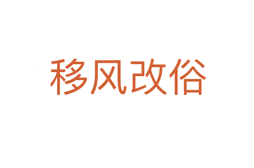 移风改俗