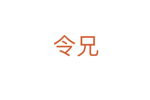 令兄
