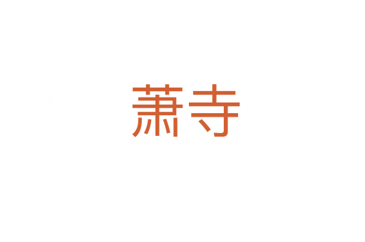 萧寺