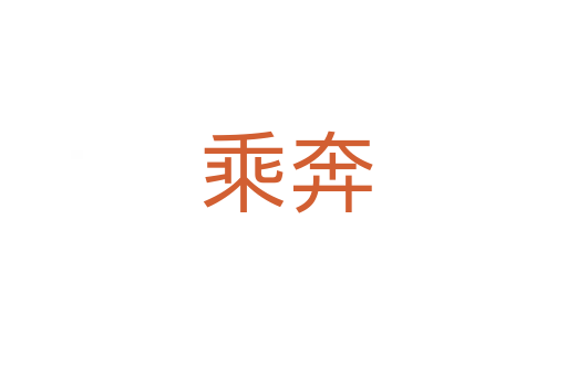 乘奔