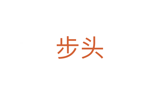 步头