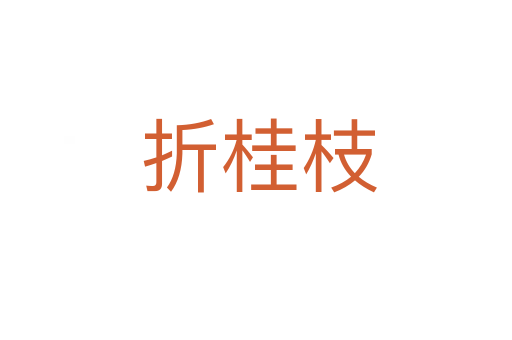 折桂枝