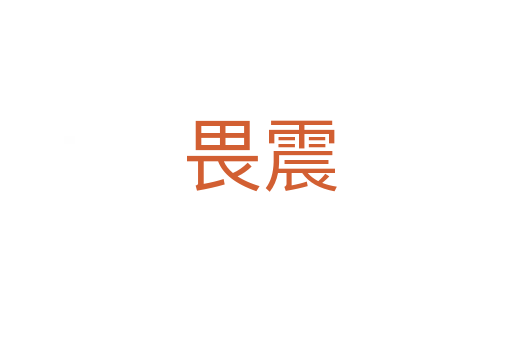 畏震