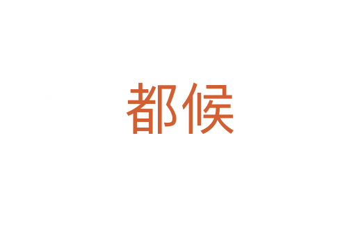 都候