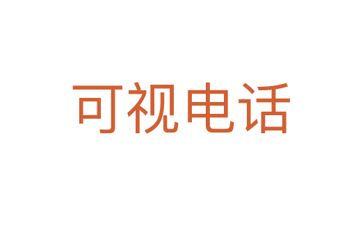 可视电话