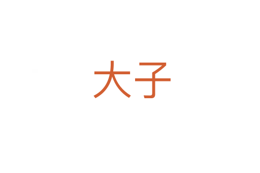 大子