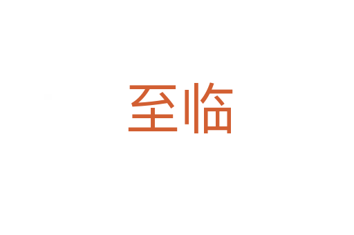 至临