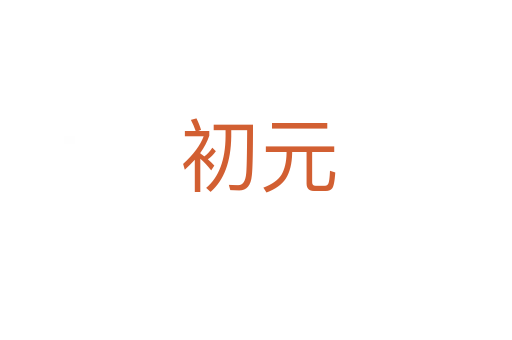 初元