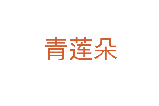 青莲朵
