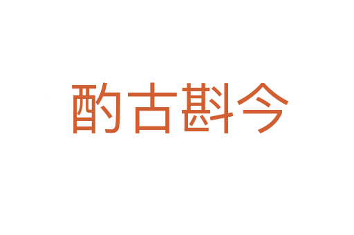 酌古斟今