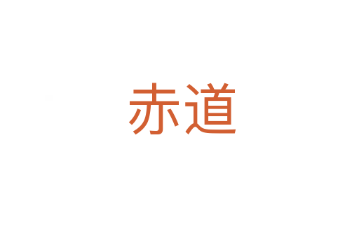 赤道