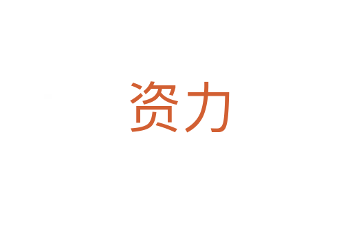 资力
