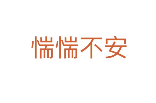 惴惴不安
