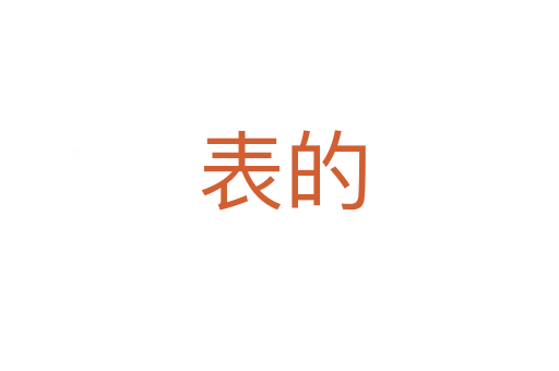 表的